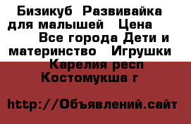 Бизикуб “Развивайка“ для малышей › Цена ­ 5 000 - Все города Дети и материнство » Игрушки   . Карелия респ.,Костомукша г.